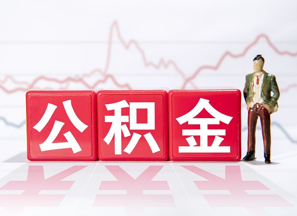 雄安新区海南公积金提取流程（海南公积金提取流程图）