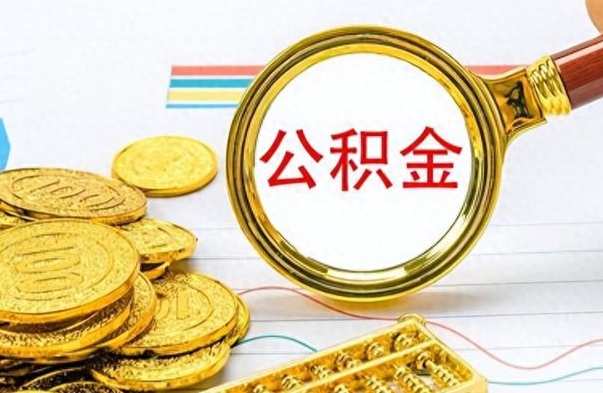 雄安新区如何将公积金一次性取出（住房公积金如何一次性取完）